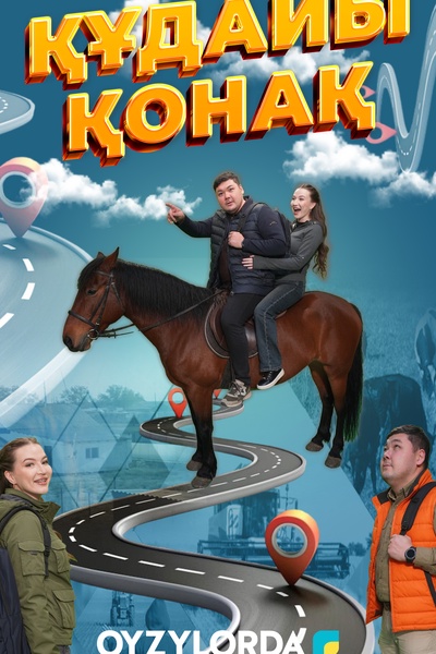 ҚҰДАЙЫ ҚОНАҚ