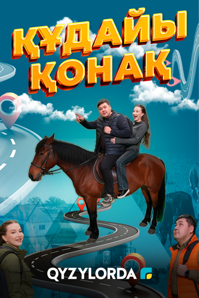 ҚҰДАЙЫ ҚОНАҚ