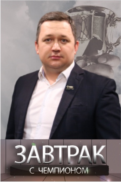 Завтрак с чемпионом