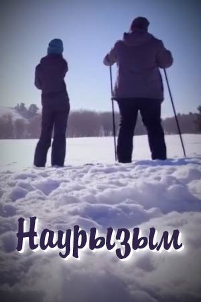 Наурызым