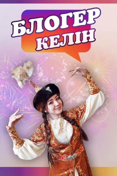 Блогер келін