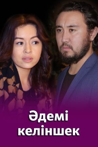 "Әдемі келіншек"