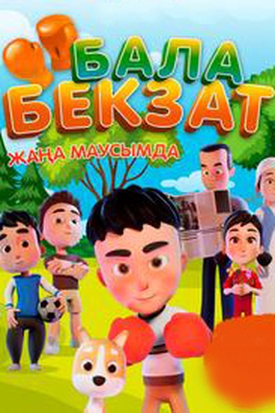 Бала бекзат 