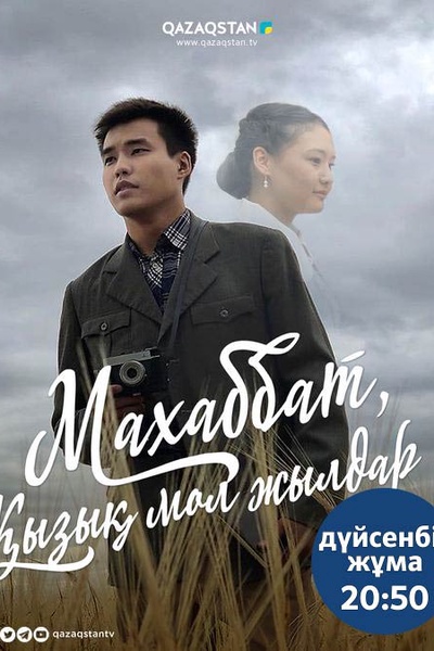 Махаббат, қызық мол жылдар 