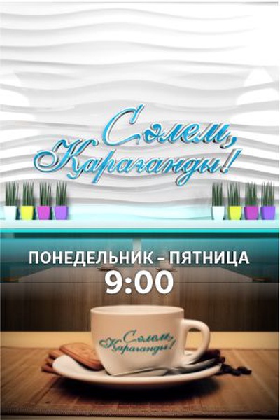 " Сәлем,Қарағанды! "