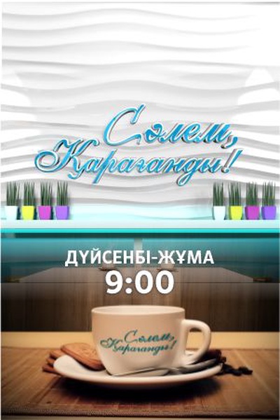 " Сәлем,Қарағанды! "