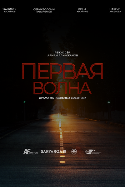 Первая волна 