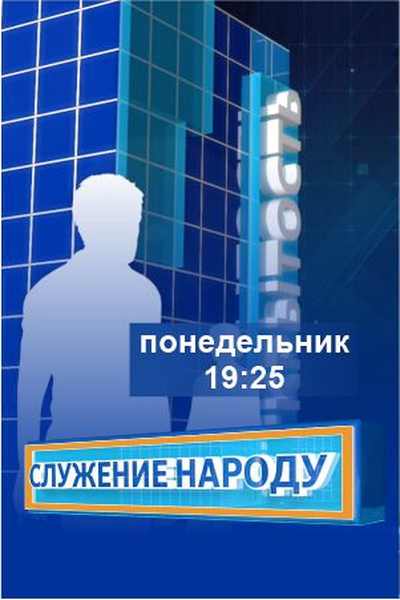 Служение народу