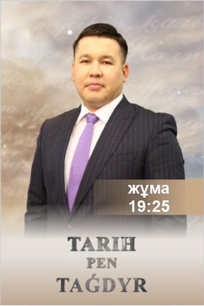 Тарих пен тағдыр