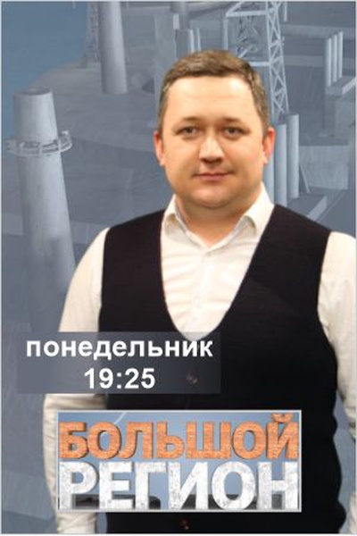 Большой регион