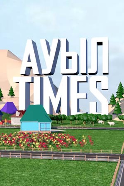 АУЫЛ TIMES