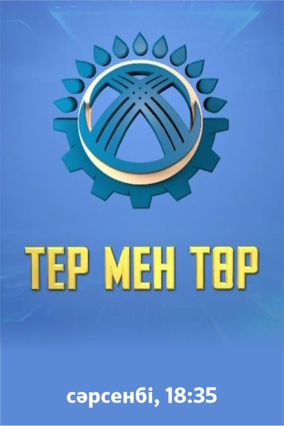 ТЕР МЕН ТӨР