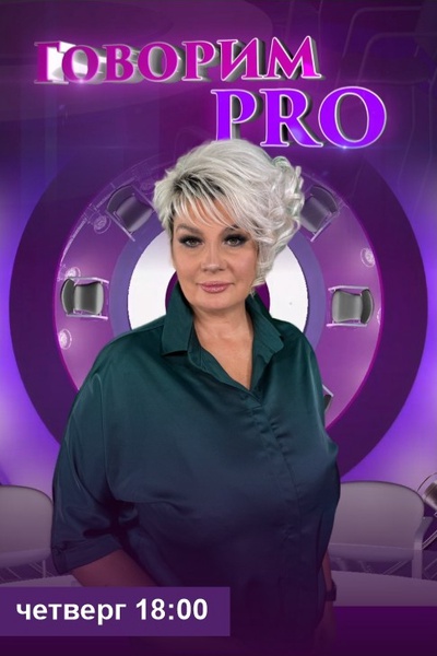 Говорим PRO