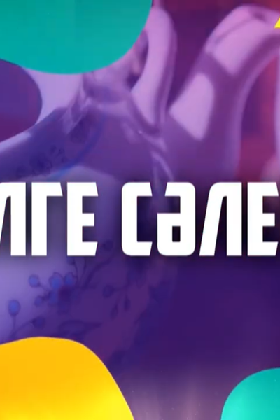 "Елге Сәлем!"