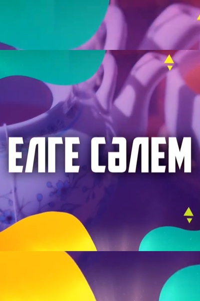 Елге Сәлем!