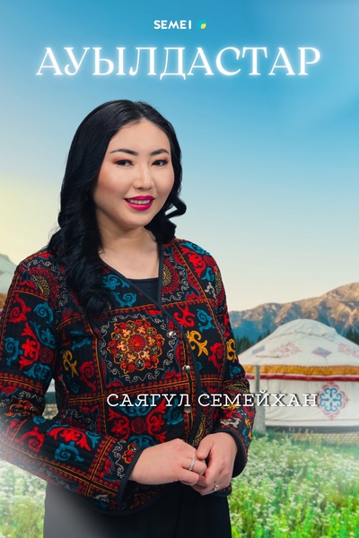 Ауылдастар
