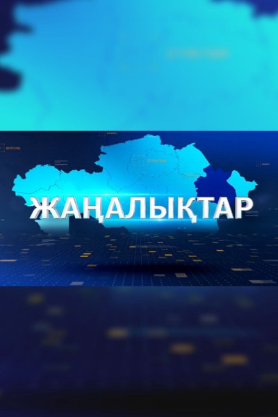 Қорытынды жаңалықтар 