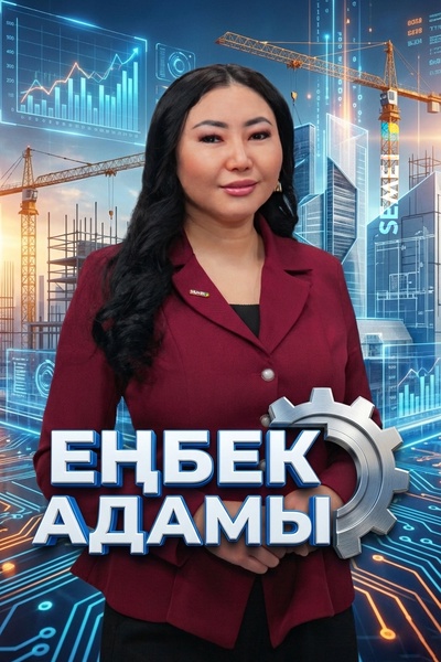 Еңбек адамы 