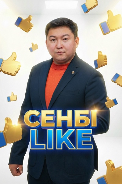 Сенбі LIKE 
