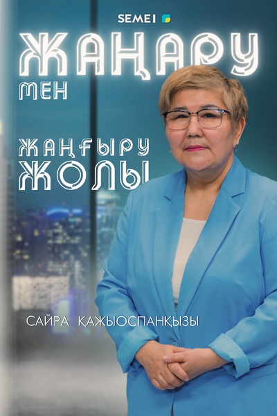 Жаңару мен жаңғыру жолы 