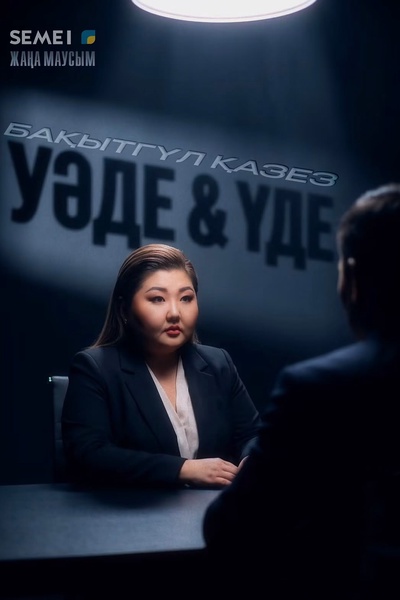 "Уәде&Үде"
