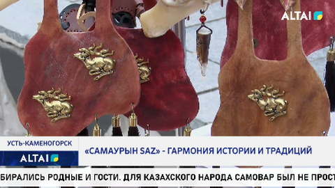 «САМАУРЫН SAZ»  - гармония истории и традиций