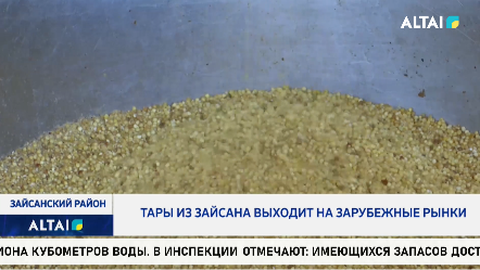 Тары из Зайсана выходит на зарубежные рынки