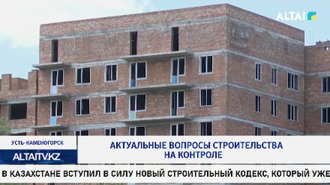 Актуальные вопросы строительства на контроле
