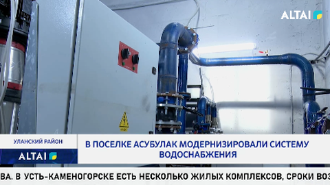 В поселке Асубулак модернизировали систему водоснабжения