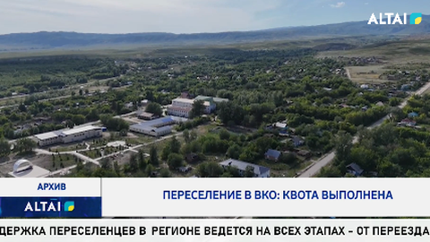 Переселение в ВКО: квота выполнена