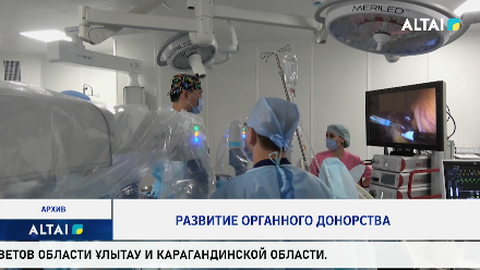 Развитие органного донорства