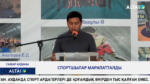 Спортшылар марапатталды