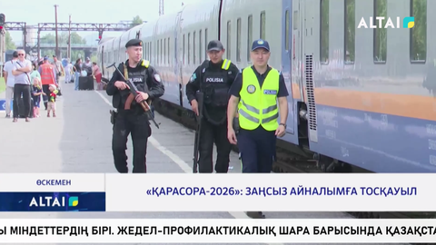 «Қарасора-2026»: заңсыз айналымға тосқауыл