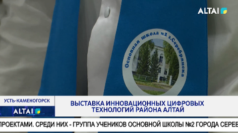 Выставка инновационных цифровых технологий района Алтай