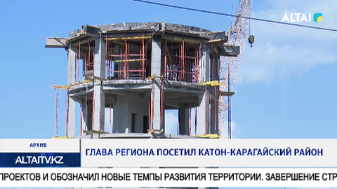 Глава региона посетил Катон-Карагайский район
