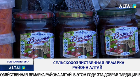 Сельскохозяйственная ярмарка района Алтай