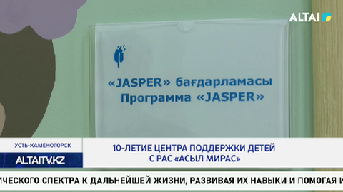 10-летие Центра поддержки детей с РАС «Асыл Мирас»