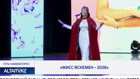 «Мисс Өскемен – 2026»