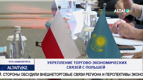 Укрепление торгово-экономических связей с Польшей