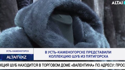 В Усть-Каменогорске представили коллекцию шуб из Пятигорска