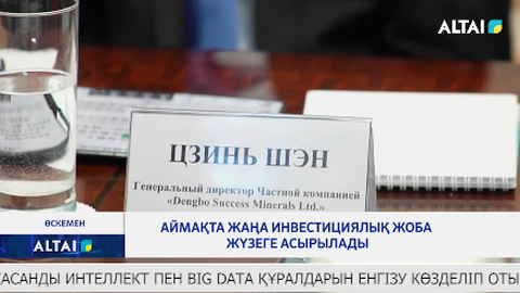 Аймақта жаңа инвестициялық жоба жүзеге асырылады