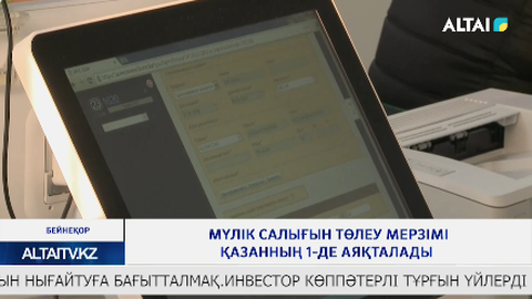 Мүлік салығын төлеу мерзімі қазанның 1-де аяқталады