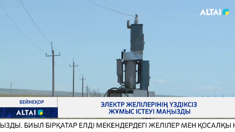 Электр желілерінің үздіксіз жұмыс істеуі маңызды