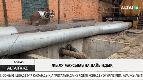 Жылу маусымына дайындық