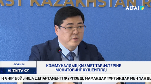 Коммуналдық қызмет тарифтеріне мониторинг күшейтілді