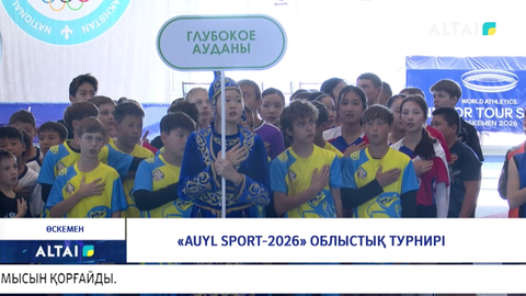 «AUYL SPORT-2026» облыстық турнирі 