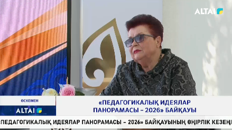 «Педагогикалық идеялар панорамасы – 2026» байқауы