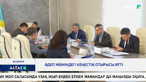 Әдеп жөніндегі кеңестің отырысы өтті