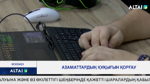 Азаматтардың құқығын қорғау