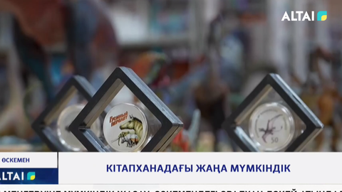 Кітапханадағы жаңа мүмкіндік                